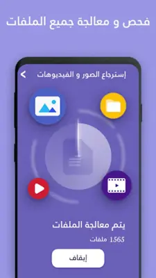 استرجاع الصور و الفيديوهات android App screenshot 2