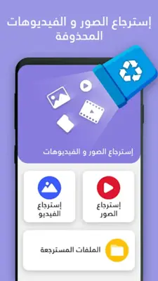 استرجاع الصور و الفيديوهات android App screenshot 3